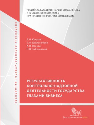 cover image of Результативность контрольно-надзорной деятельности государства глазами бизнеса